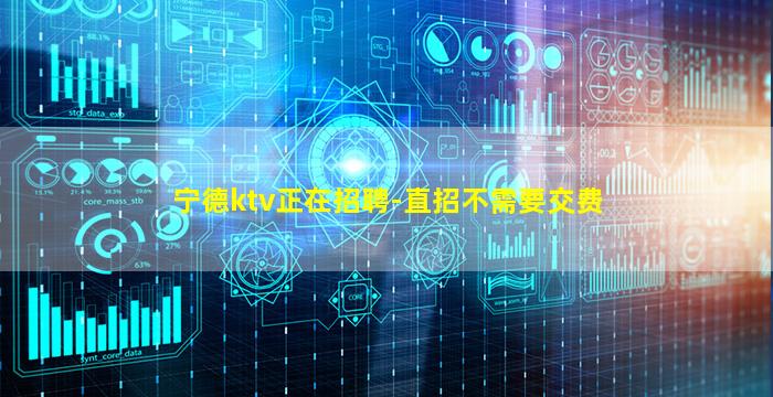 宁德ktv正在招聘-直招不需要交费